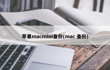 苹果macmini备份(mac 备份)