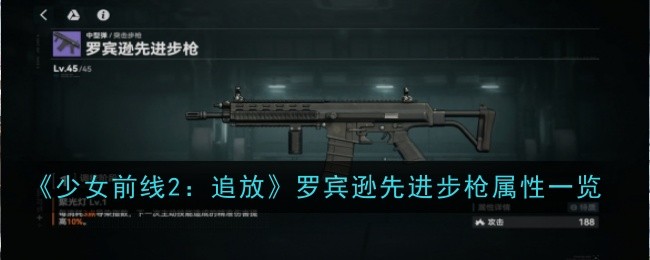 《少女前线2:追放》罗宾逊先进步枪属性一览