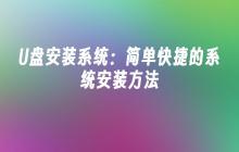 U盘安装系统:简单快捷的系统安装方法