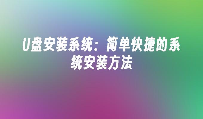 U盘安装系统:简单快捷的系统安装方法