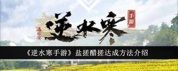 逆水寒手游盐搓醋搓怎么达成