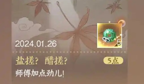逆水寒手游盐搓醋搓怎么达成