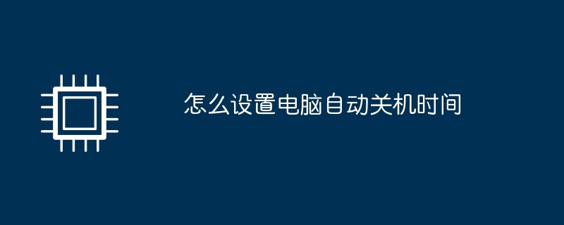 怎么设置电脑自动关机时间