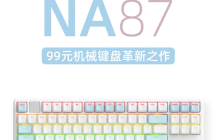 艾石头推出 NA 87 有线机械键盘:87 键 V4 轴体,售 99 元