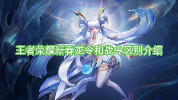 王者荣耀新春龙令和战令区别介绍