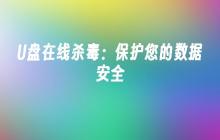 U盘在线杀毒:保护您的数据安全