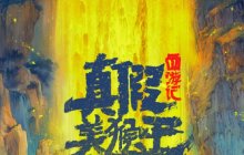 六小龄童、马德华领衔主演！动画电影《西游记真假美猴王》曝光先导海报