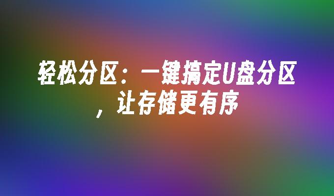 轻松分区：一键搞定U盘分区，让存储更有序