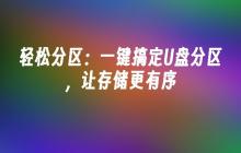 轻松分区:一键搞定U盘分区,让存储更有序