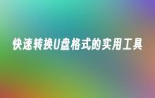 快速转换U盘格式的实用工具