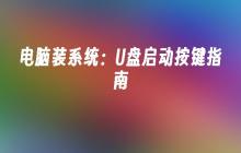 电脑装系统:U盘启动按键指南