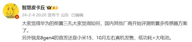 消息称小米 15 手机首发骁龙 8 Gen 4，10 月左右真机发售