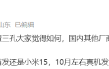 消息称小米 15 手机首发骁龙 8 Gen 4，10 月左右真机发售