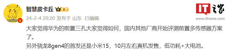 消息称小米 15 手机首发骁龙 8 Gen 4，10 月左右真机发售