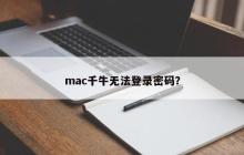 mac千牛无法登录密码？