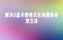 解决U盘未被格式化问题的有效方法