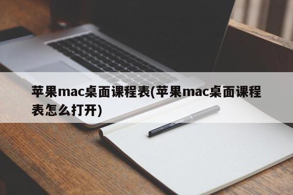 Apple mac desktop course schedule (how to open Apple mac desktop course schedule)