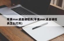 苹果mac桌面课程表(苹果mac桌面课程表怎么打开)