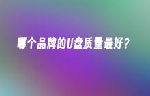 哪个品牌的U盘质量最好?