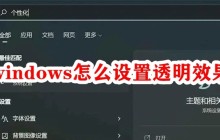windows怎么设置透明效果