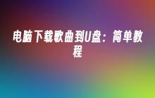 电脑下载歌曲到U盘:简单教程