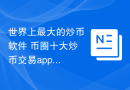 世界上最大的炒币软件 币圈十大炒币交易app！