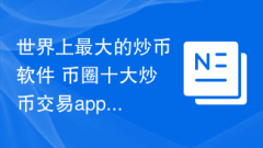 The world's largest currency speculation software and the top ten currency speculation trading apps in the currency circle!