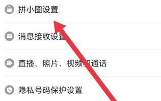 怎么关闭拼小圈