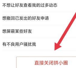 怎么关闭拼小圈