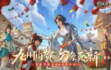 九州同贺，万象更新！《剑侠世界：起源》新春庆典活动火爆开启