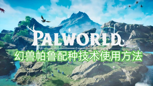 幻兽帕鲁配种技术使用方法