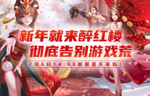 年度限定！《醉红楼》2月6日新春服全新玩法上线！