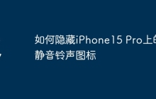 如何隐藏iPhone15 Pro上的静音铃声图标