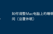 如何调整Mac电脑上的睡眠时间(设置休眠)