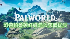 幻兽帕鲁碳纤维怎么获取优质