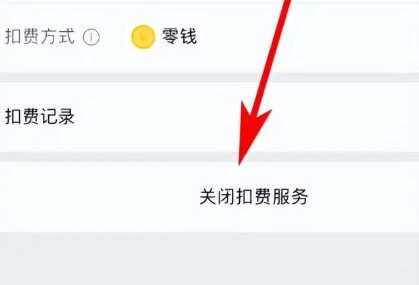 微信自动扣费服务在哪关闭