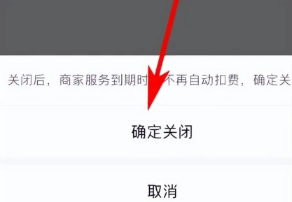 微信自动扣费服务在哪关闭