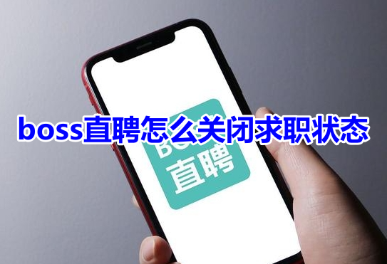 boss直聘关闭求职状态方法