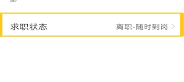 boss直聘关闭求职状态方法