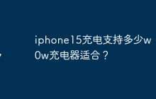 iphone15充电支持多少w,30w充电器适合?