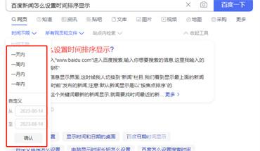 百度新闻怎么设置时间排序显示