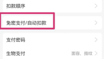 支付宝自动续费怎么关闭