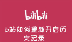 b站如何重新开启历史记录