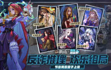 反诈推理，欢乐组局！《云端档案市》同款狼人杀趣味板子正式上线
