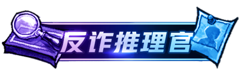 反诈推理，欢乐组局！《云端档案市》同款狼人杀趣味板子正式上线