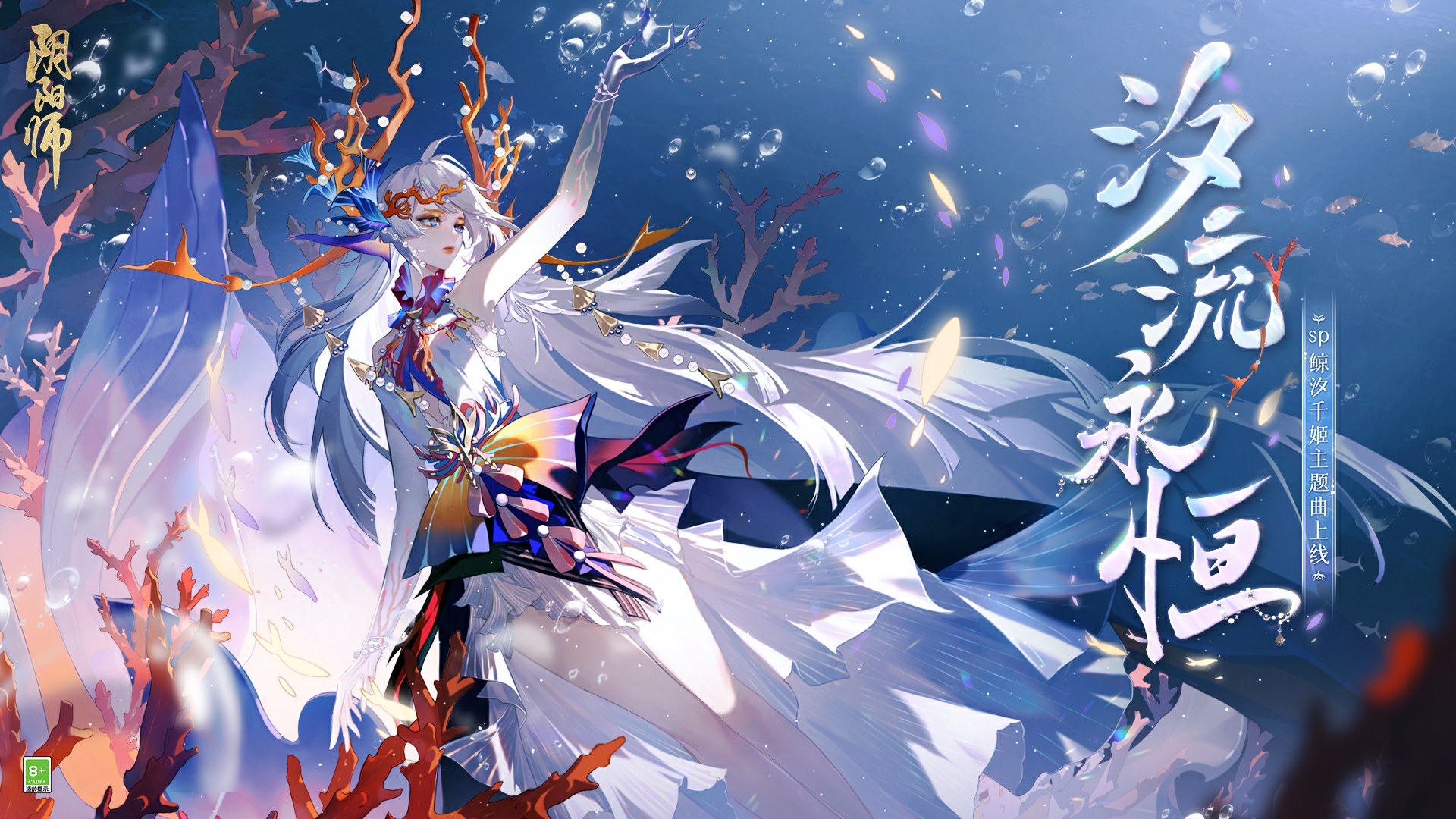 《阴阳师》鲸汐千姬、福悦座敷童子主题曲现已上线