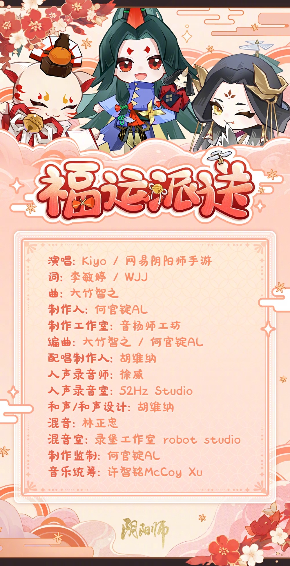 《阴阳师》鲸汐千姬、福悦座敷童子主题曲现已上线