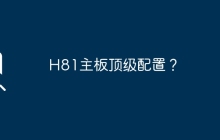 H81主板顶级配置？