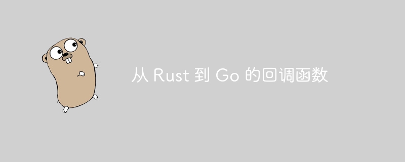 从 rust 到 go 的回调函数