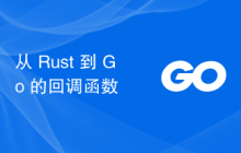 从 Rust 到 Go 的回调函数